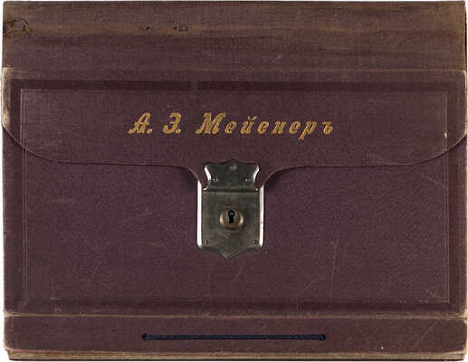 Канцелярский портфель фабрики конторских и копировальных книг О.Ф. Кирхнер. СПб., Малая Морская 14.